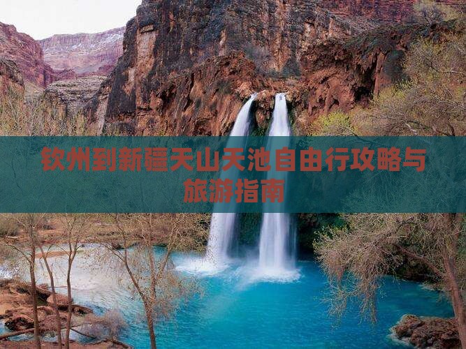 钦州到新疆天山天池自由行