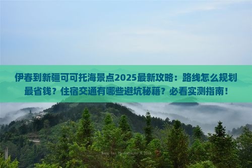 伊春到新疆可可托海景点