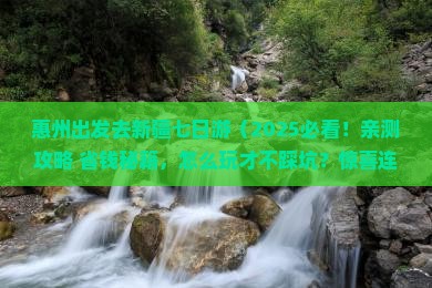 惠州到新疆七日游