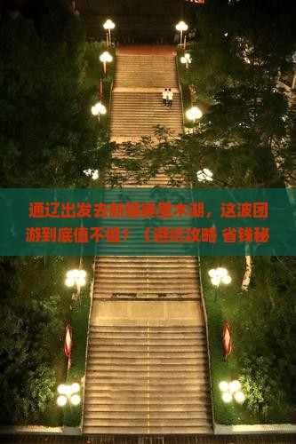 通辽市去新疆赛里木湖团体旅游