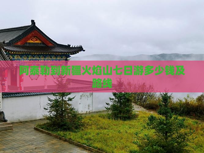 阿泰勒到新疆火焰山七日游