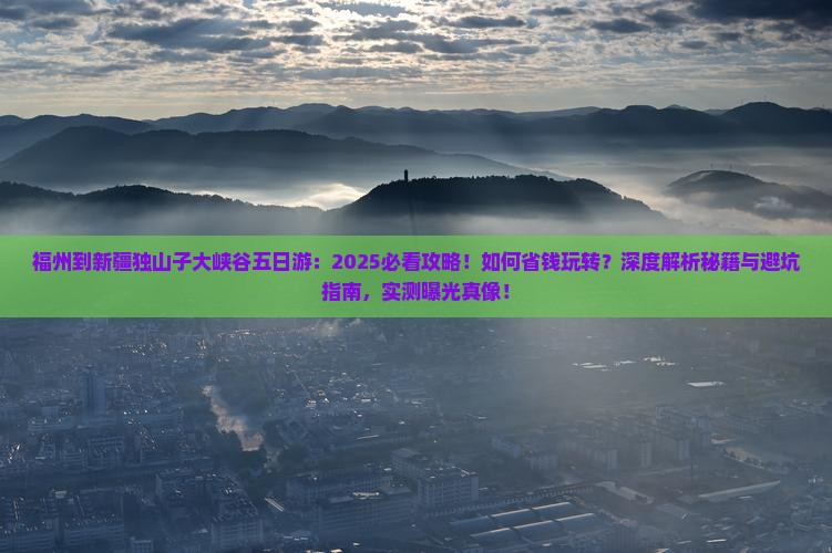 福州到新疆独山子大峡谷五日游