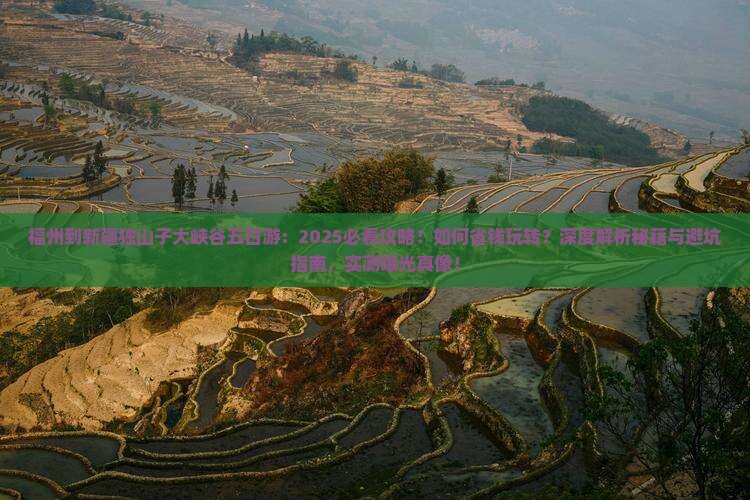 福州到新疆独山子大峡谷五日游