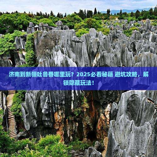 济南到新疆吐鲁番哪里玩