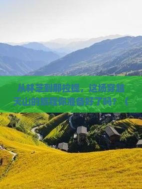 林芝去新疆那拉提旅游