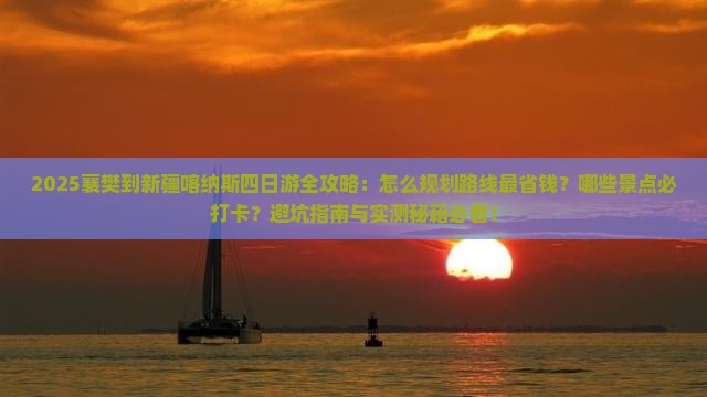 襄樊到新疆喀纳斯四日游