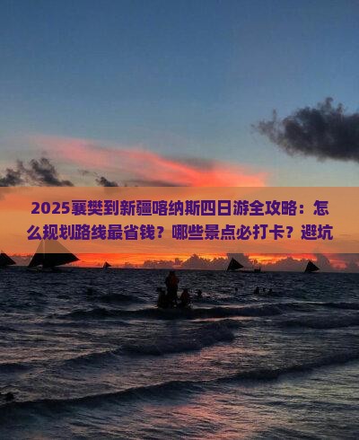 襄樊到新疆喀纳斯四日游