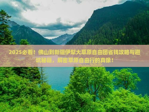 佛山到新疆伊犁大草原自由团