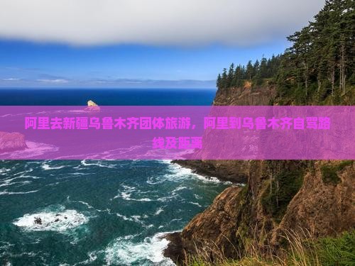 阿里去新疆乌鲁木齐团体旅游