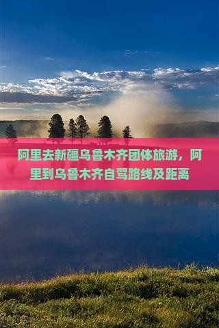 阿里去新疆乌鲁木齐团体旅游