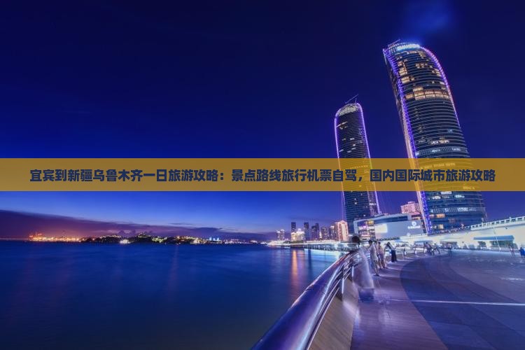 宜宾到新疆乌鲁木齐一日