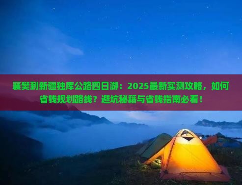 襄樊到新疆独库公路四日游