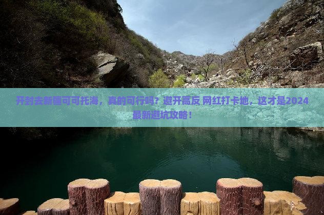 开封去新疆可可托海攻略