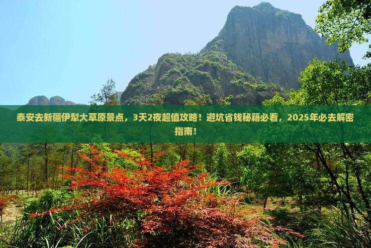 泰安去新疆伊犁大草原景点