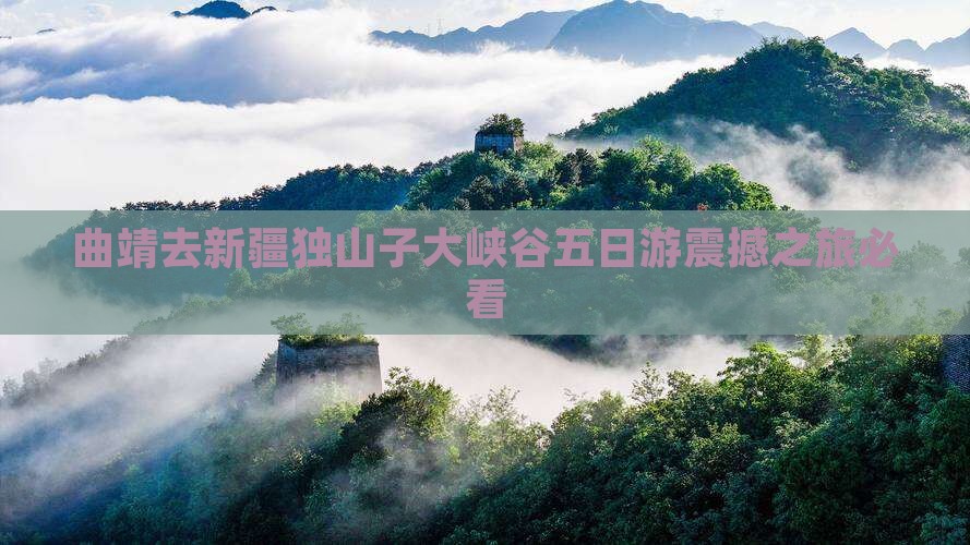 曲靖去新疆独山子大峡谷五日游