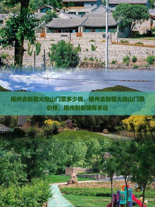 梧州去新疆火焰山门票