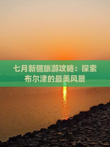 七月到新疆布尔津团体旅游
