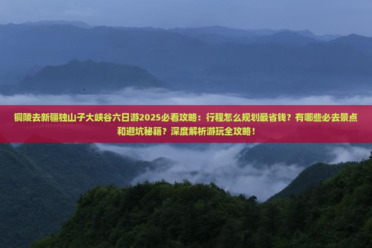 铜陵去新疆独山子大峡谷六日游