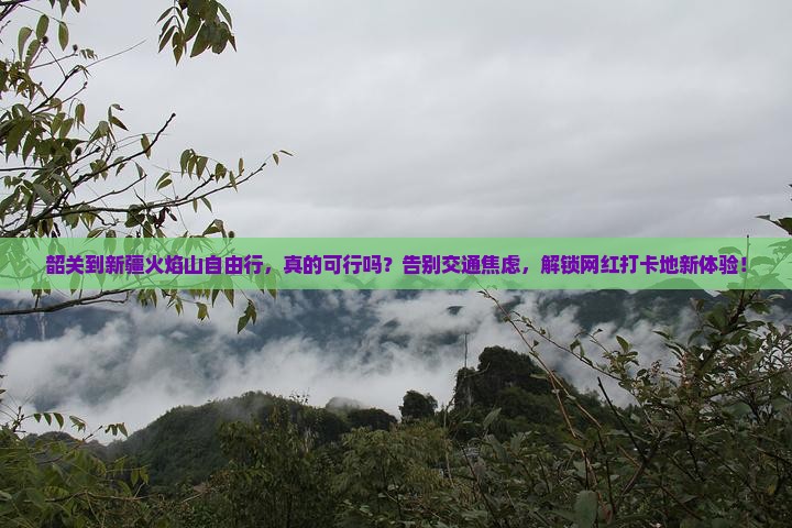 韶关到新疆火焰山自由行 韶关到新疆火焰山自由行
