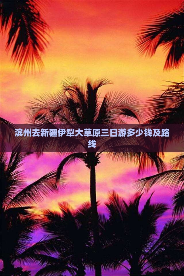 滨州去新疆伊犁大草原三日游