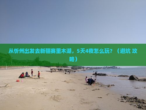 忻州去新疆赛里木湖旅游