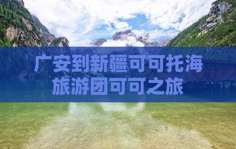 广安到新疆可可托海自由团