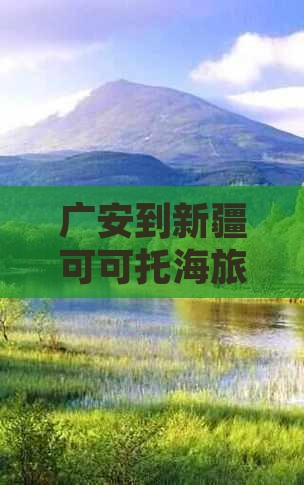 广安到新疆可可托海自由团