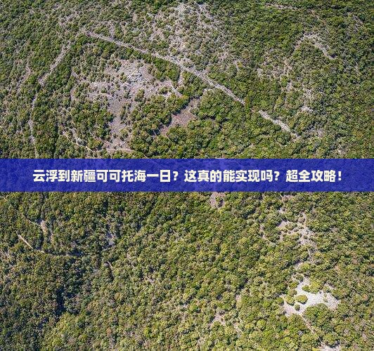 云浮到新疆可可托海一日