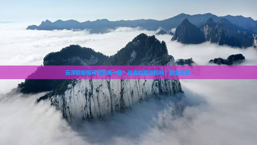 云浮到新疆可可托海一日