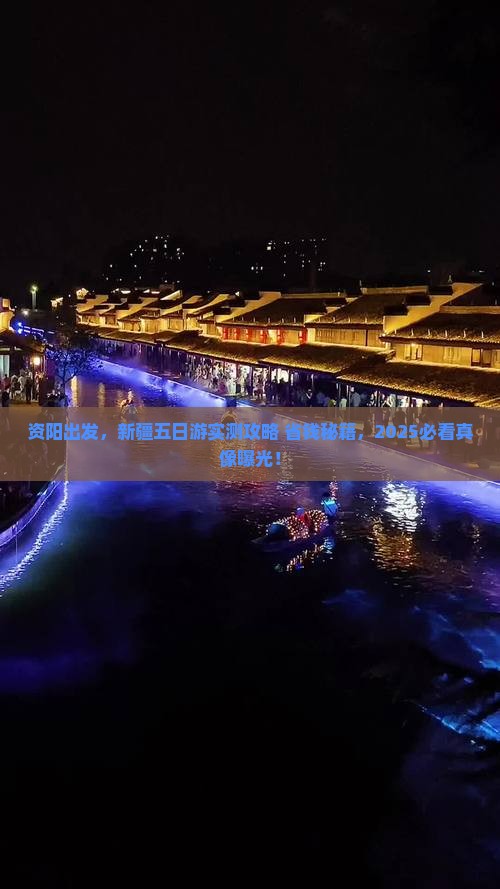 资阳去新疆五日游