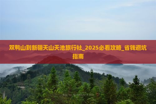 双鸭山到新疆天山天池旅行社