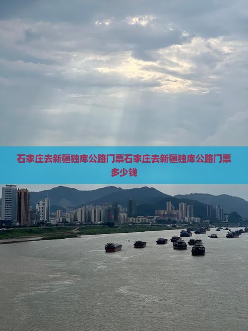石家庄去新疆独库公路门票