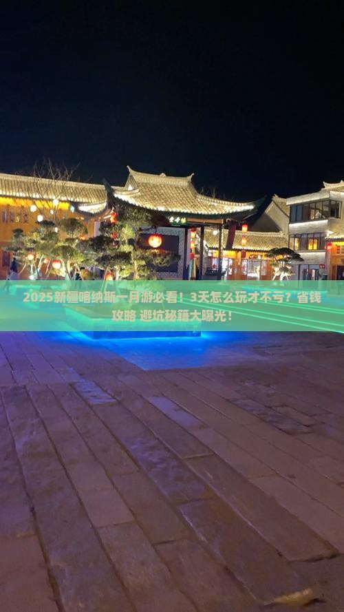 一月到新疆喀纳斯哪里玩