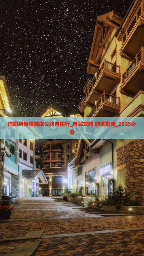 信阳到新疆独库公路自由行