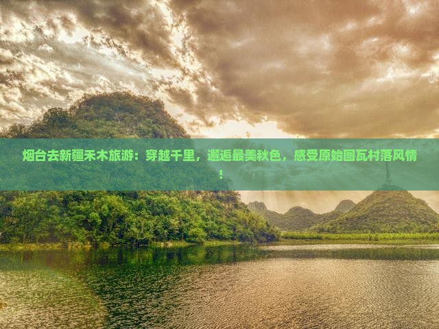 烟台去新疆禾木旅游