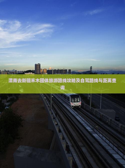渭南去新疆禾木团体旅游