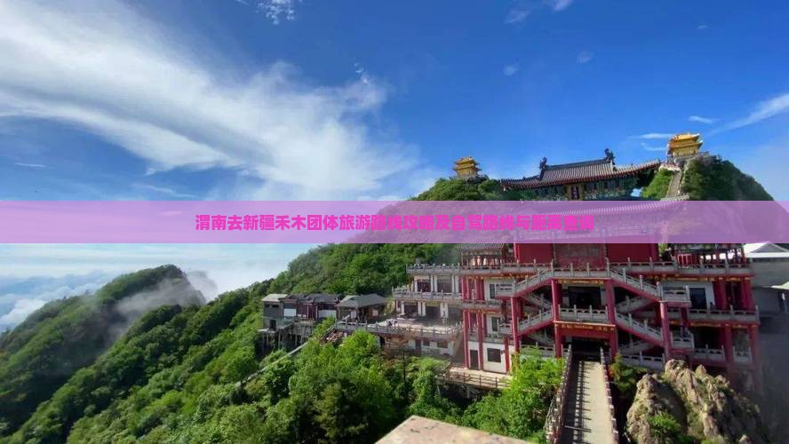 渭南去新疆禾木团体旅游