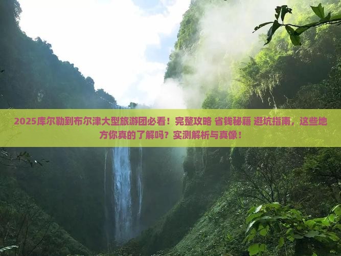 库尔勒到新疆布尔津大型旅游团