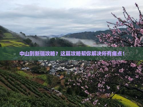 中山到新疆攻略