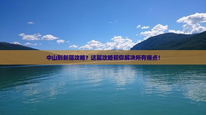 中山到新疆攻略