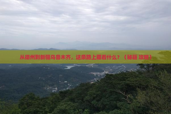 德州到新疆乌鲁木齐哪里玩