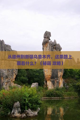 德州到新疆乌鲁木齐哪里玩