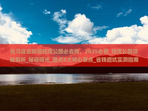 驻马店去新疆独库公路必去地