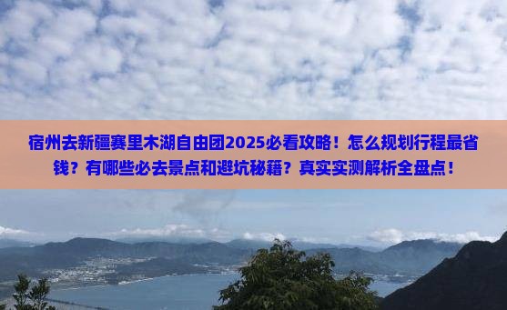 宿州去新疆赛里木湖自由团