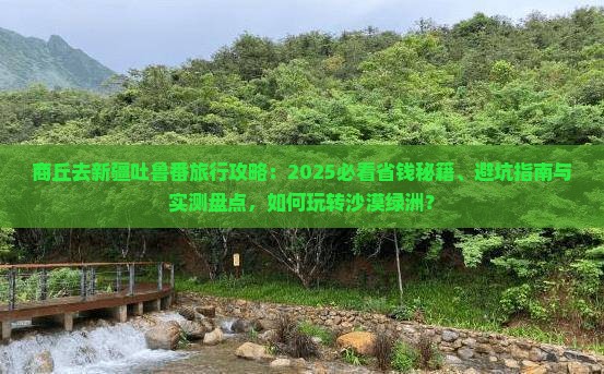 商丘去新疆吐鲁番旅行社