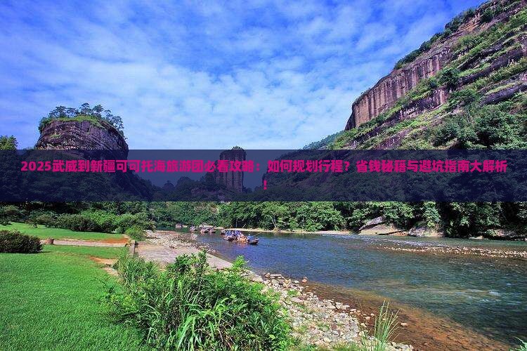 武威到新疆可可托海大型旅游团