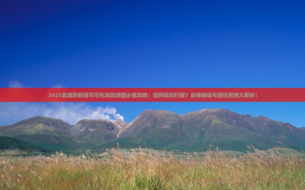 武威到新疆可可托海大型旅游团