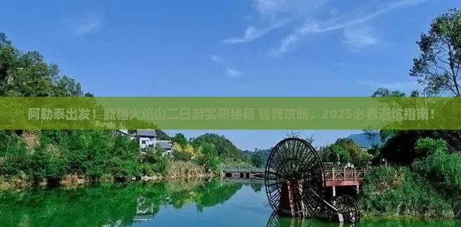 阿勒泰去新疆火焰山二日游