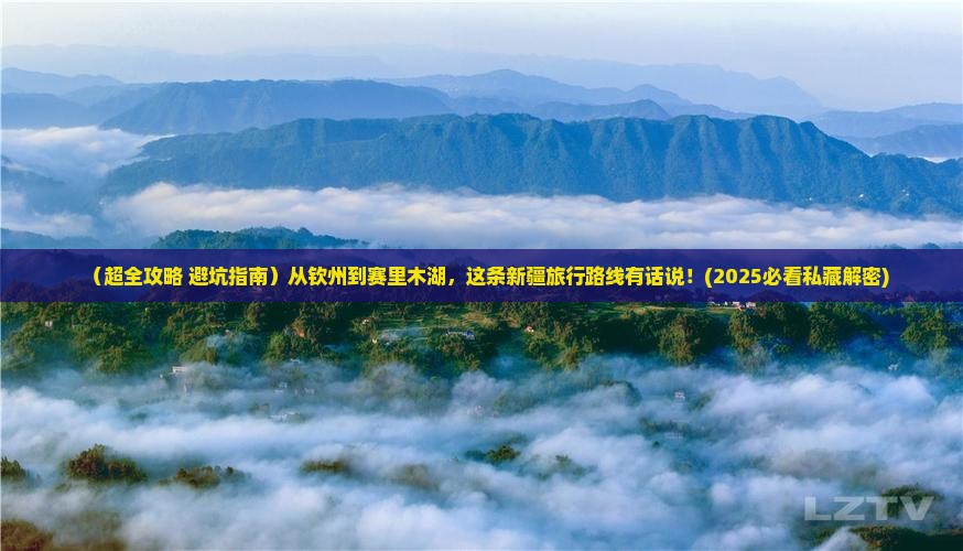 钦州去新疆赛里木湖旅游小吃