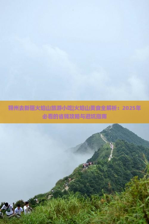 朔州去新疆火焰山旅游小吃